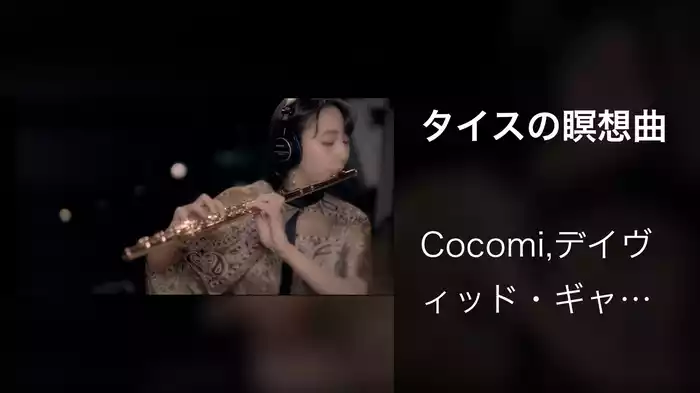 タイスの瞑想曲