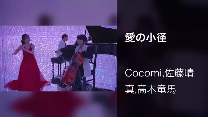 愛の小径