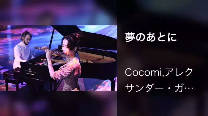 夢のあとに