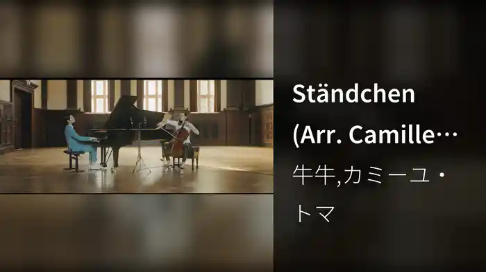 Ständchen (Arr. Camille Thomas for Cello and Piano)