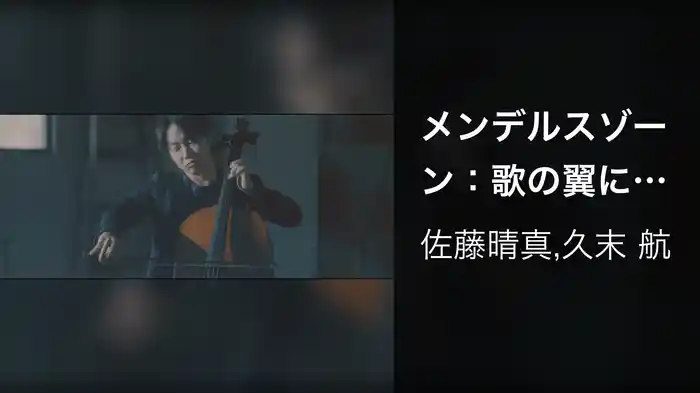 メンデルスゾーン：歌の翼に Op. 34-2