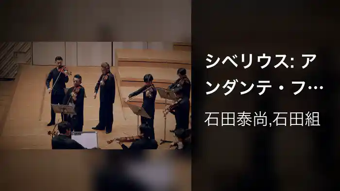 シベリウス: アンダンテ・フェスティーヴォ (ミューザ川崎シンフォニーホール、2022年8月19日)