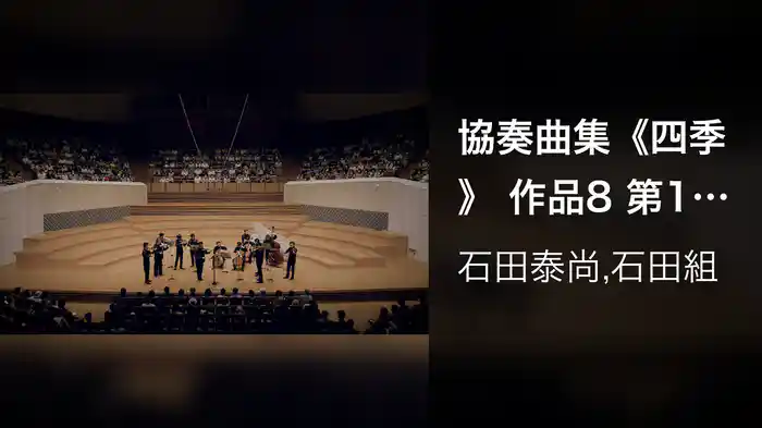 協奏曲集《四季》 作品8 第1番 ホ長調 RV269 《春》 第1楽章 アレグロ (ミューザ川崎シンフォニーホール/2022年8月19日)