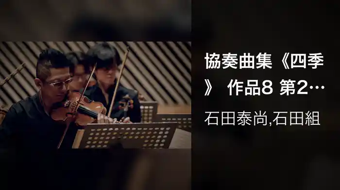 協奏曲集《四季》 作品8 第2番 ト短調 RV315 《夏》 第3楽章 プレスト (ミューザ川崎シンフォニーホール/2022年8月19日)