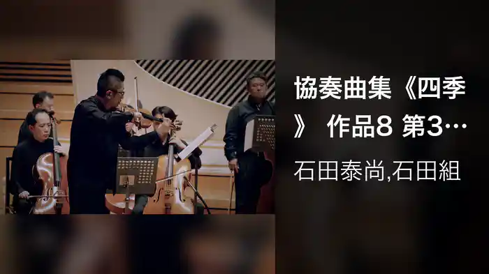 協奏曲集《四季》 作品8 第3番 ヘ長調 RV293 《秋》 第3楽章 アレグロ (ミューザ川崎シンフォニーホール/2022年8月19日)