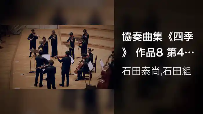協奏曲集《四季》 作品8 第4番 ヘ短調 RV297 《冬》 第1楽章 アレグロ・ノン・モルト (ミューザ川崎シンフォニーホール/2022年8月19日)