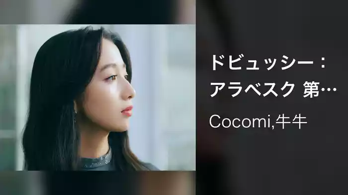 ドビュッシー：アラベスク 第1番（フルート＆ピアノ / 萩森英明編曲）