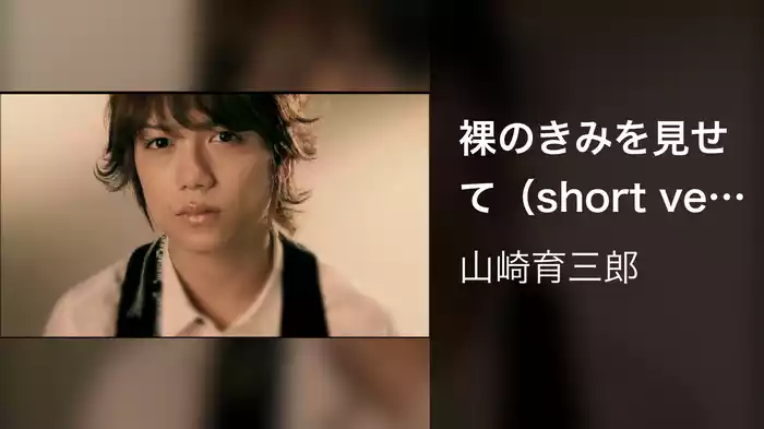 裸のきみを見せて（short ver．）