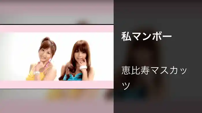 私マンボー