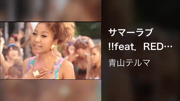 サマーラブ!!feat．RED RICE from 湘南乃風