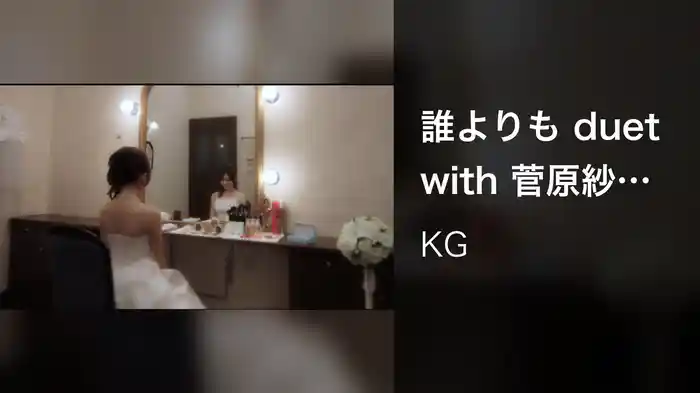 誰よりも duet with 菅原紗由理