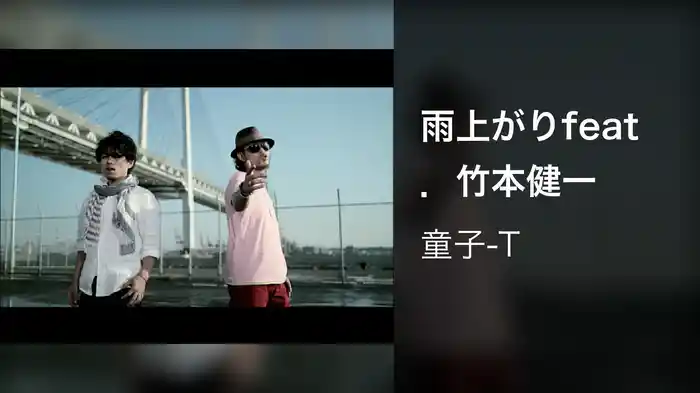 雨上がりfeat．竹本健一