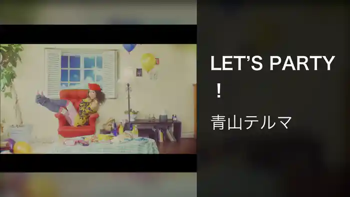 LET’S PARTY！
