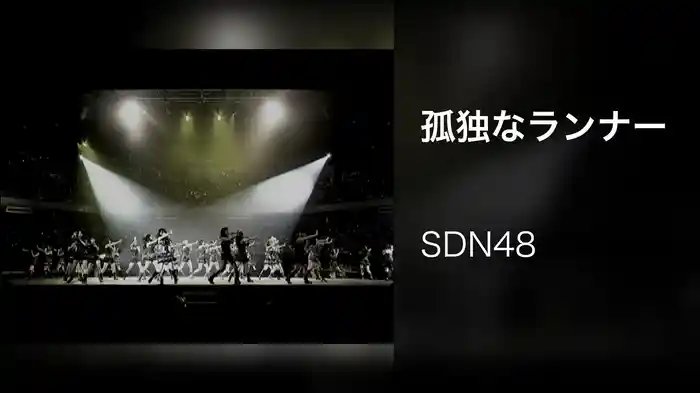 孤独なランナー