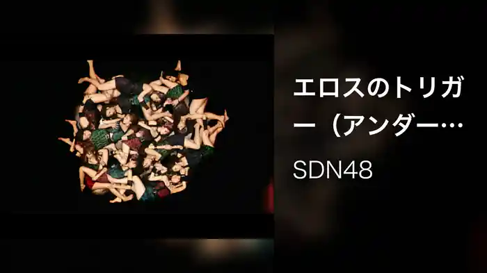 エロスのトリガー（アンダーガールズA）