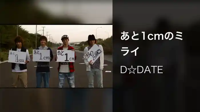 あと1cmのミライ