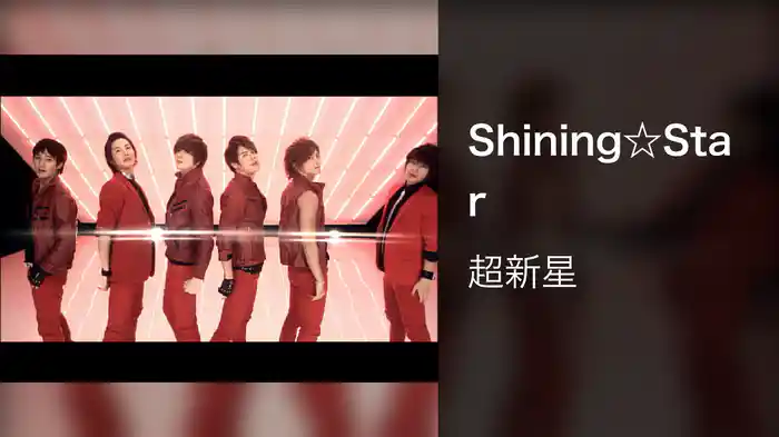 Shining☆Star