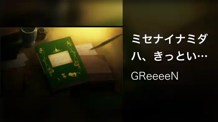 ミセナイナミダハ、きっといつか