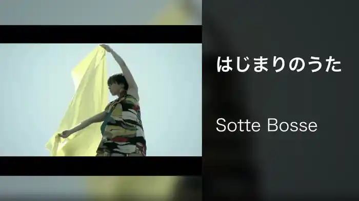 はじまりのうた
