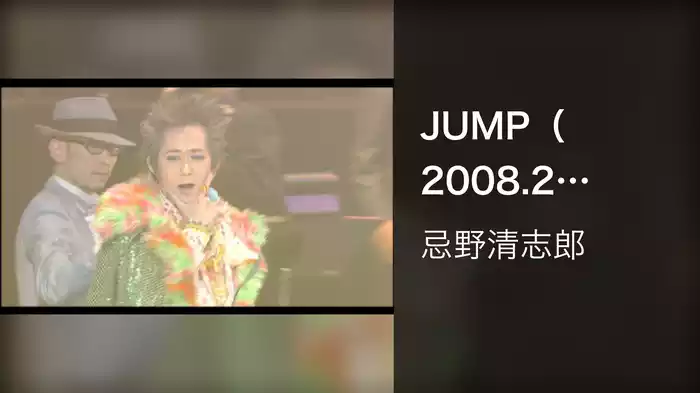 JUMP（2008.2．10@日本武道館）