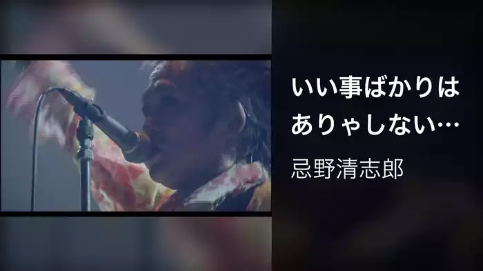 いい事ばかりはありゃしない（2008.2．10@日本武道館）