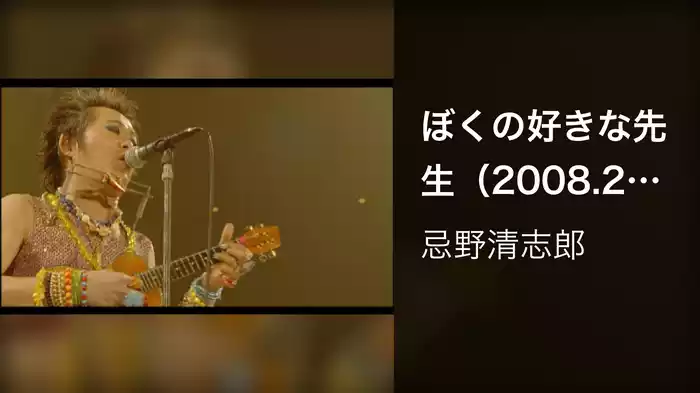 ぼくの好きな先生（2008.2．10@日本武道館）