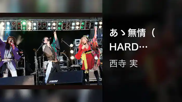あゝ無情（HARDなYAON 2009より）