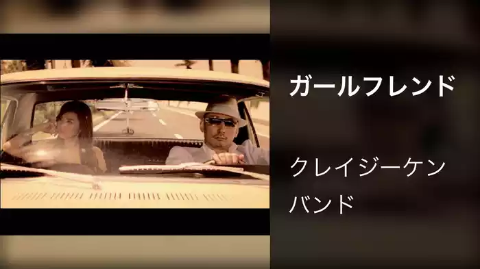 ガールフレンド