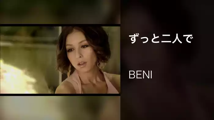 ずっと二人で