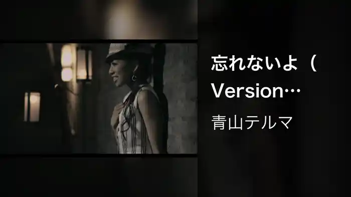 忘れないよ(Version Thelma)
