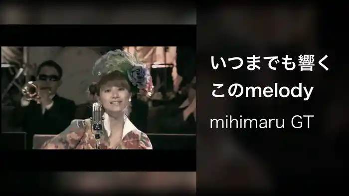いつまでも響くこのmelody