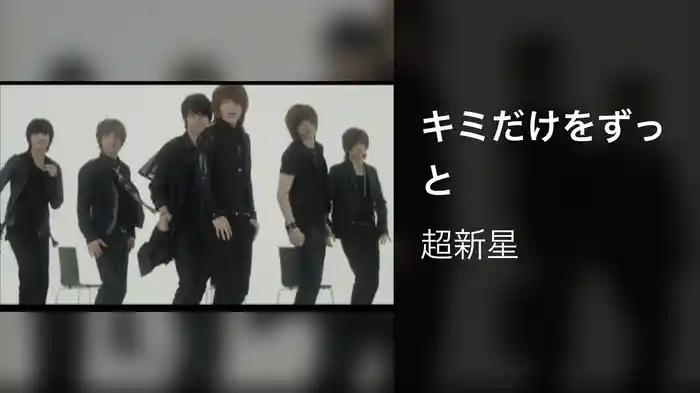 キミだけをずっと