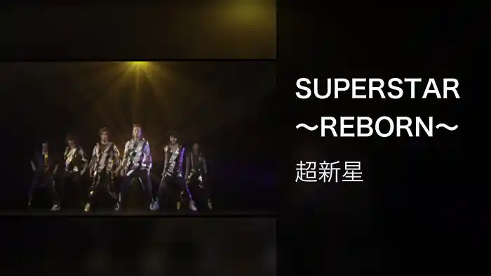 SUPERSTAR～REBORN～