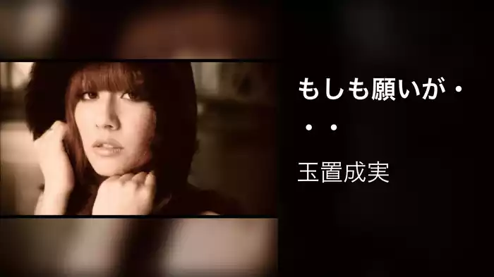 もしも願いが・・・