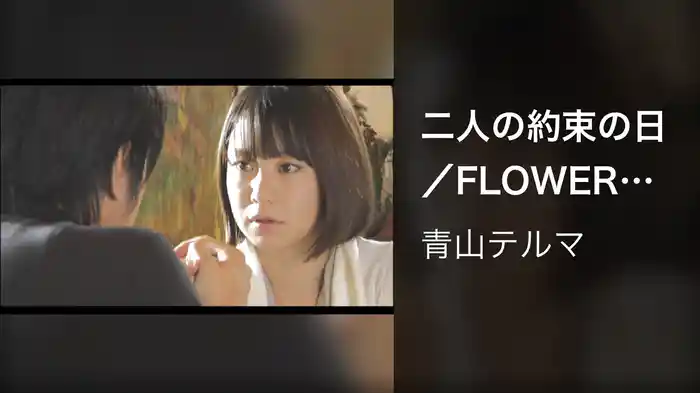 二人の約束の日／FLOWER SHOP DIARY『花屋の恋 Music Clip Ver．』