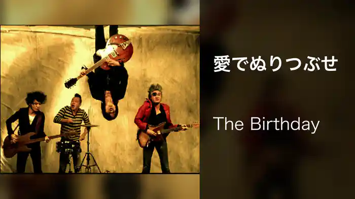 愛でぬりつぶせ