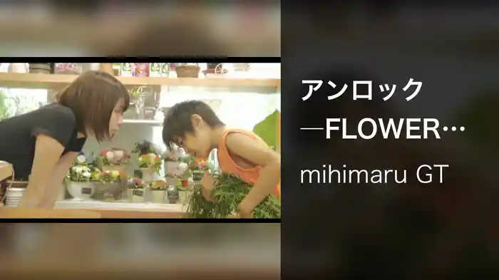 アンロック―FLOWER SHOP DIARY―第1話『泥だらけの訪問者』前篇