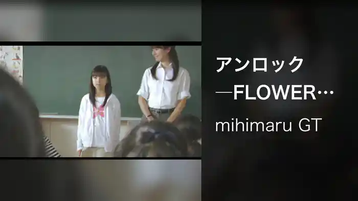 アンロック―FLOWER SHOP DIARY―第1話『泥だらけの訪問者』後篇