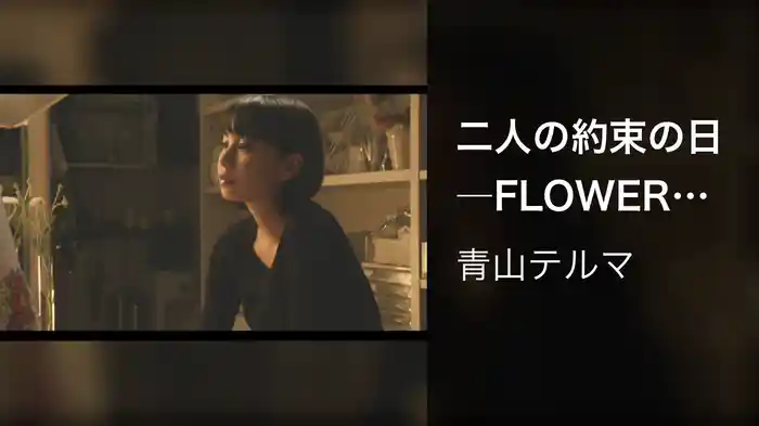 二人の約束の日―FLOWER SHOP DIARY―第4話『花屋の恋』後篇