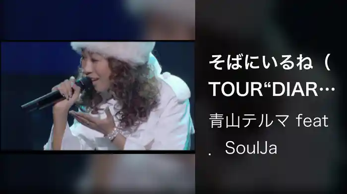 そばにいるね（TOUR“DIARY”Live Ver．）