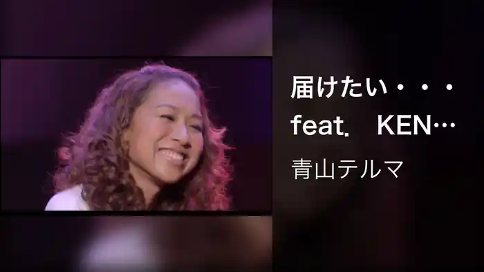 届けたい・・・ feat． KEN THE 390（TOUR“DIARY”Live Ver．）