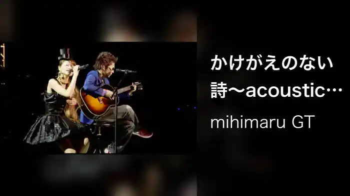 かけがえのない詩～acoustic Ver．～（from mihimaLIVE2）