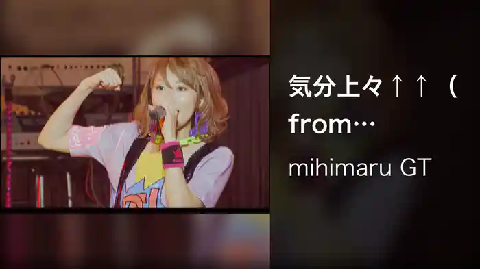 気分上々↑↑（from mihimaLIVE2）