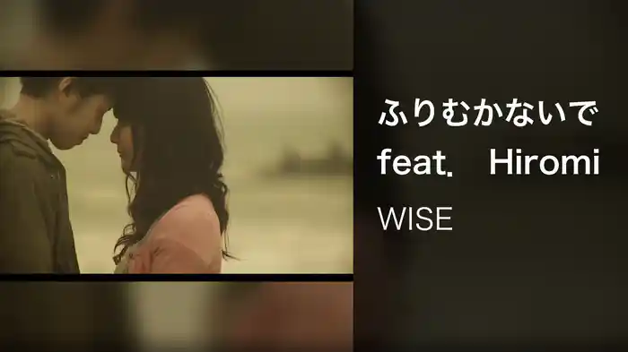ふりむかないで feat． Hiromi