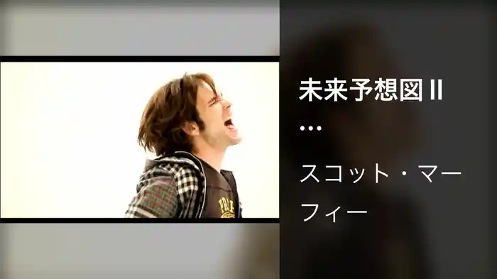 未来予想図Ⅱ ～VERSION’07～