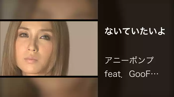 ないていたいよ