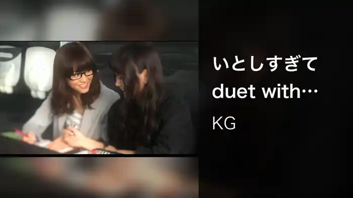 いとしすぎて duet with Tiara