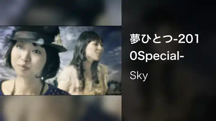 夢ひとつ-2010Special-