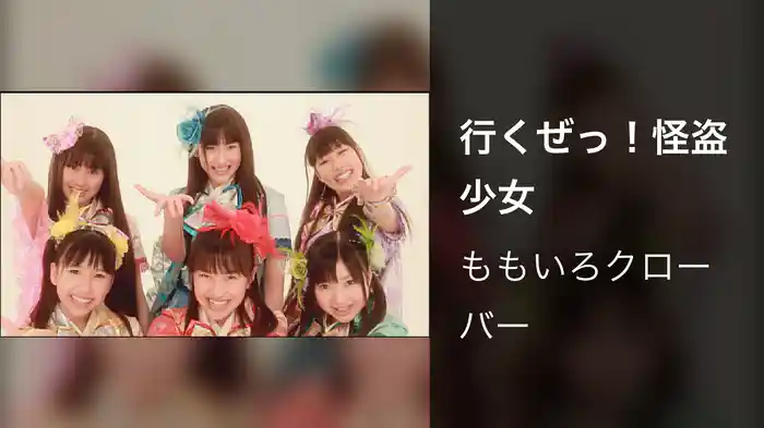 行くぜっ！怪盗少女