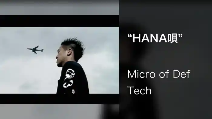 “HANA唄”
